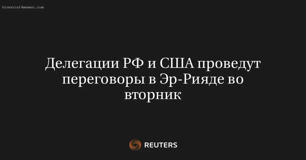Делегации РФ и США проведут переговоры в Эр-Рияде во вторник