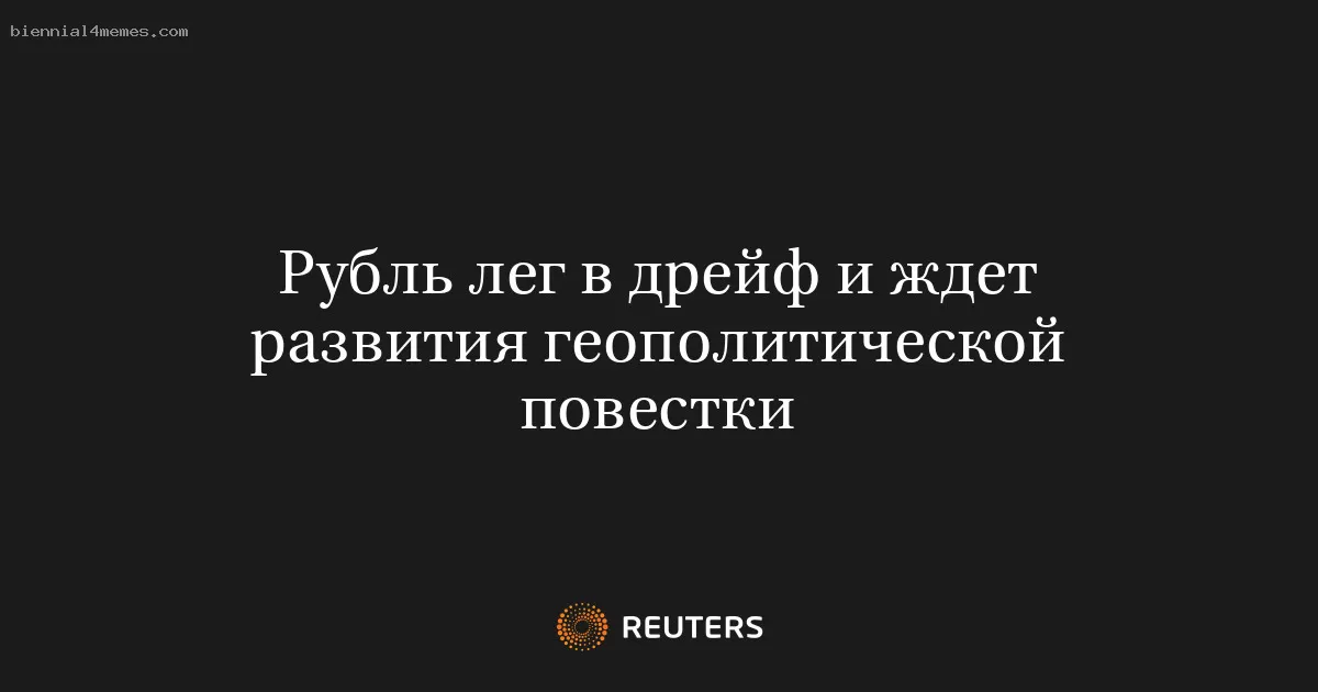 Рубль лег в дрейф и ждет развития геополитической повестки