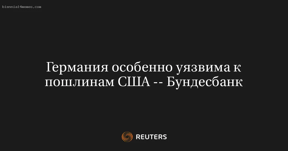 Германия особенно уязвима к пошлинам США -- Бундесбанк