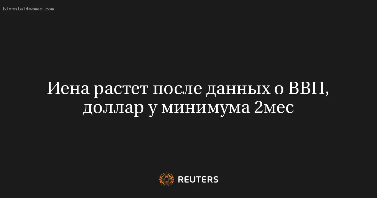 Иена растет после данных о ВВП, доллар у минимума 2мес
