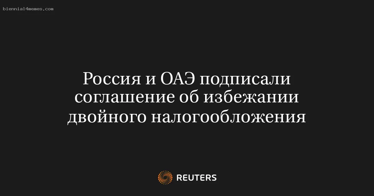 Россия и ОАЭ подписали соглашение об избежании двойного налогообложения