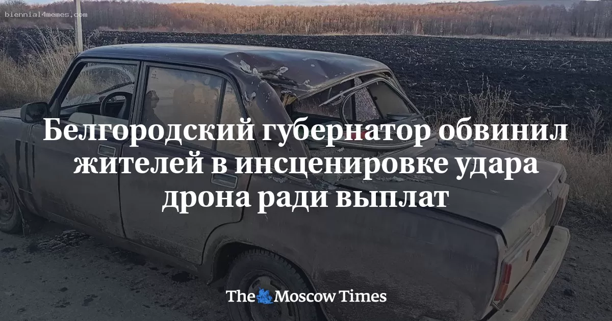 Белгородский губернатор обвинил жителей в инсценировке удара дрона ради выплат