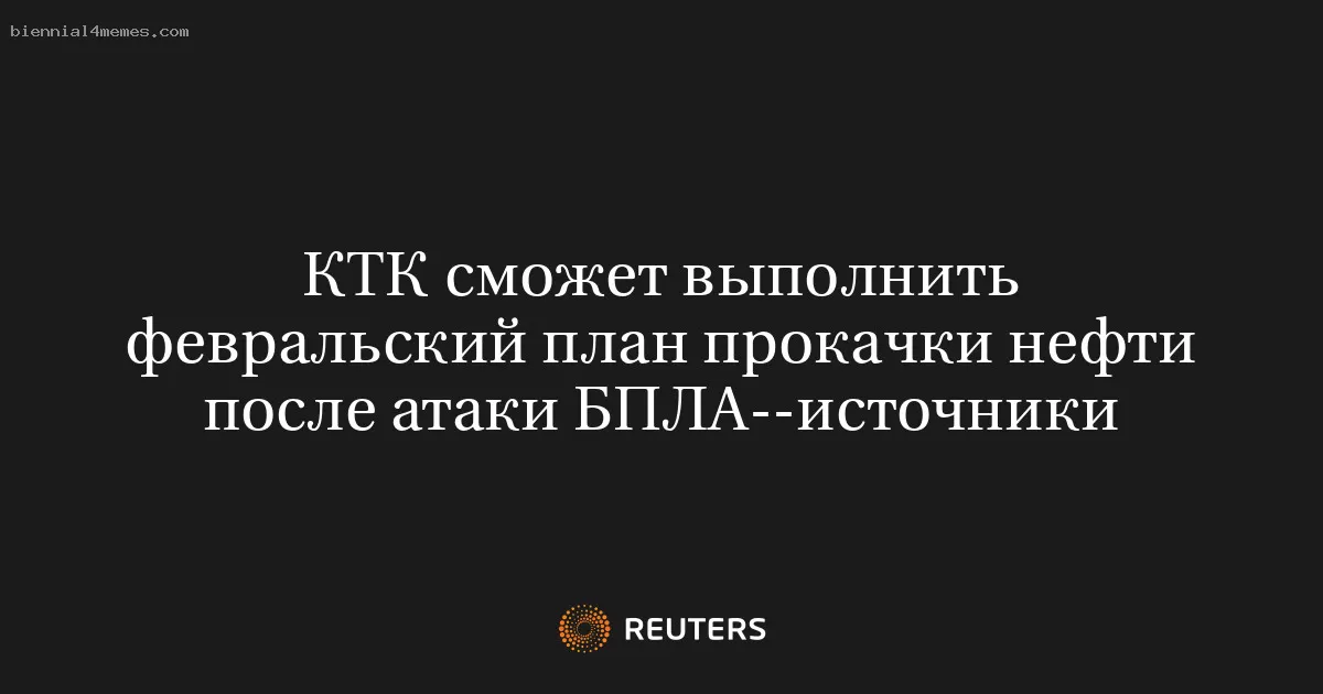 КТК сможет выполнить февральский план прокачки нефти после атаки БПЛА--источники