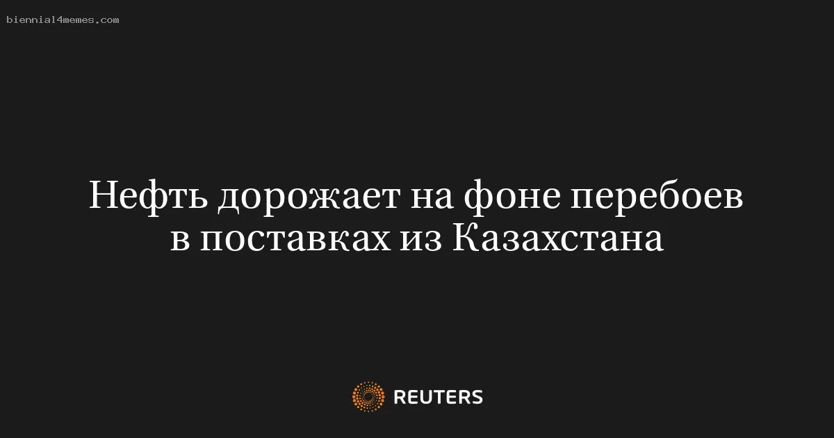 Нефть дорожает на фоне перебоев в поставках из Казахстана