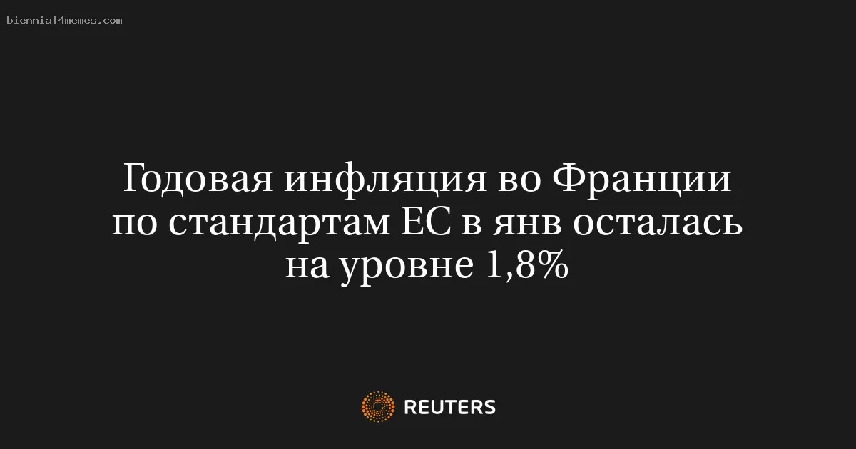 Годовая инфляция во Франции по стандартам ЕС в янв осталась на уровне 1,8%