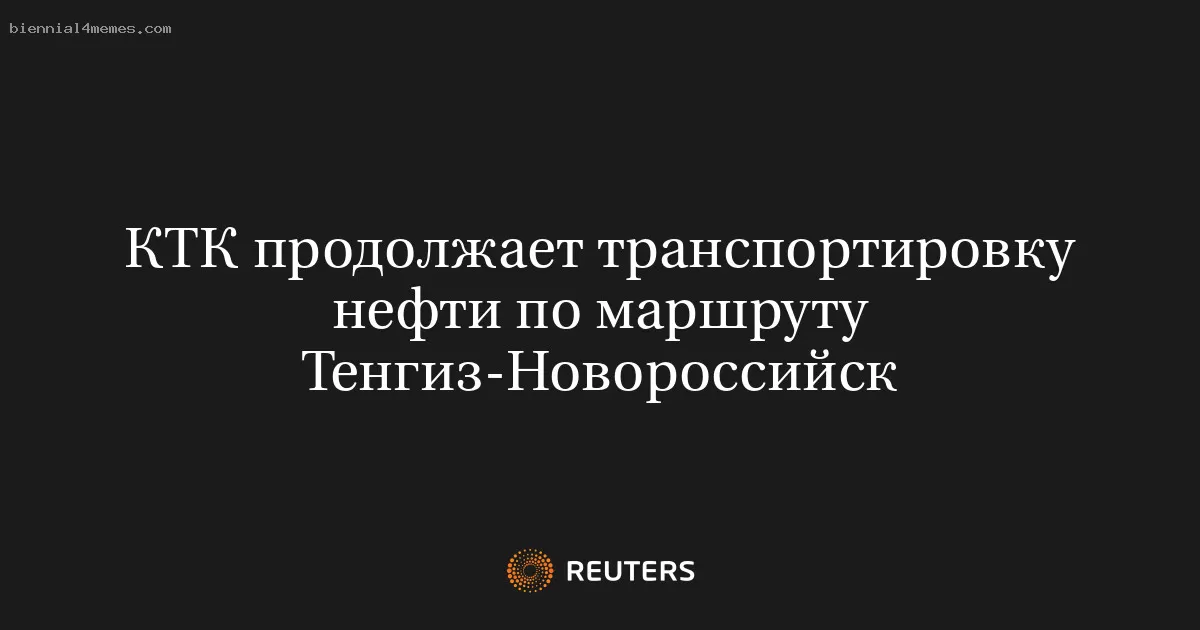 КТК продолжает транспортировку нефти по маршруту Тенгиз-Новороссийск