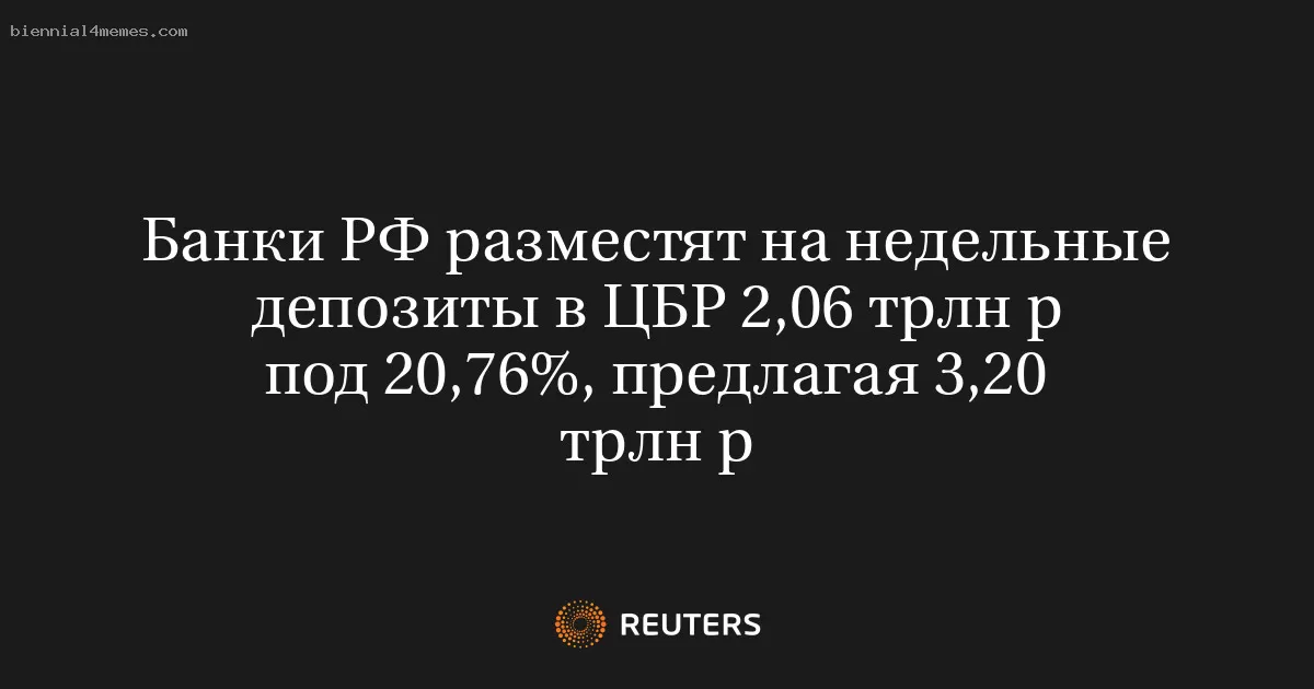 Банки РФ разместят на недельные депозиты в ЦБР 2,06 трлн р под 20,76%, предлагая 3,20 трлн р