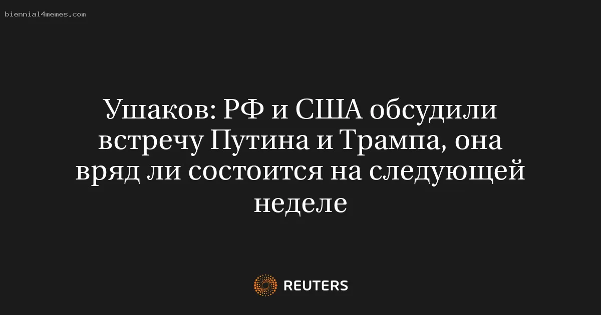 Ушаков: РФ и США обсудили встречу Путина и Трампа, она вряд ли состоится на следующей неделе
