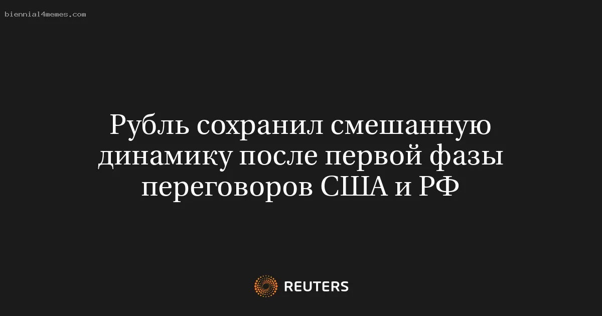Рубль сохранил смешанную динамику после первой фазы переговоров США и РФ