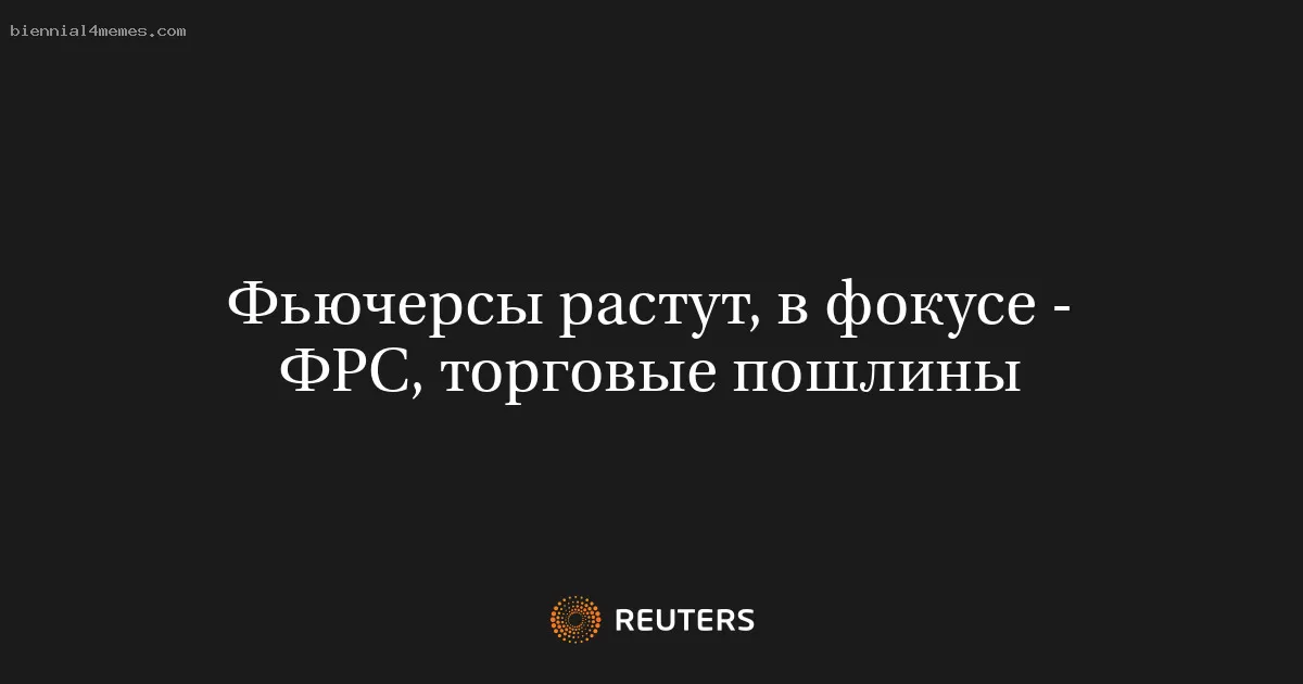 Фьючерсы растут, в фокусе - ФРС, торговые пошлины