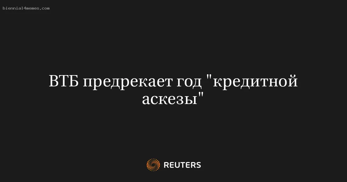 ВТБ предрекает год "кредитной аскезы"