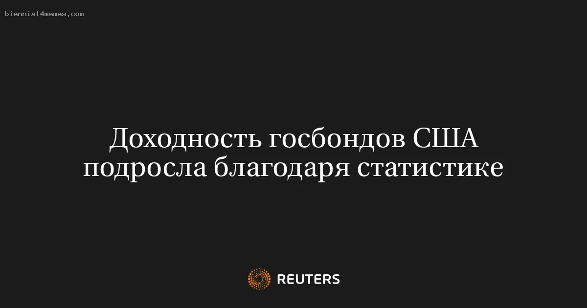 Доходность госбондов США подросла благодаря статистике