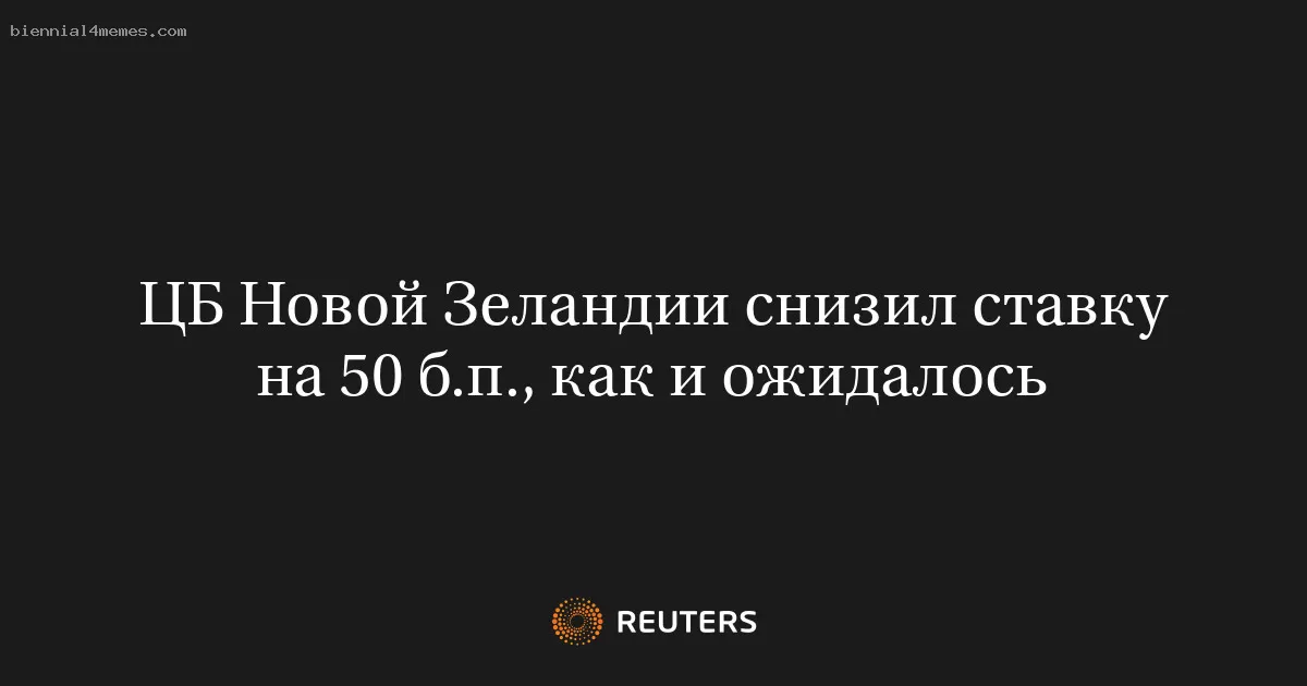 ЦБ Новой Зеландии снизил ставку на 50 б.п., как и ожидалось