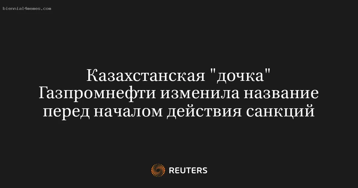 Казахстанская "дочка" Газпромнефти изменила название перед началом действия санкций