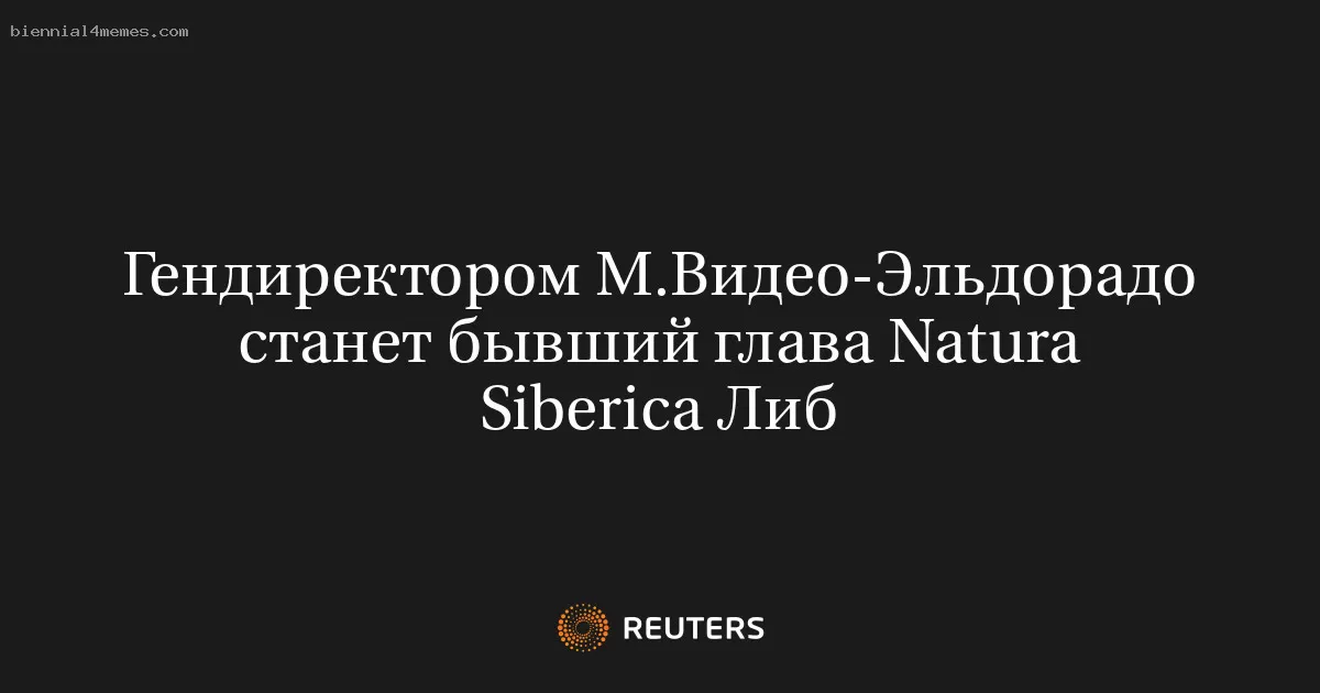 Гендиректором М.Видео-Эльдорадо станет бывший глава Natura Siberica Либ