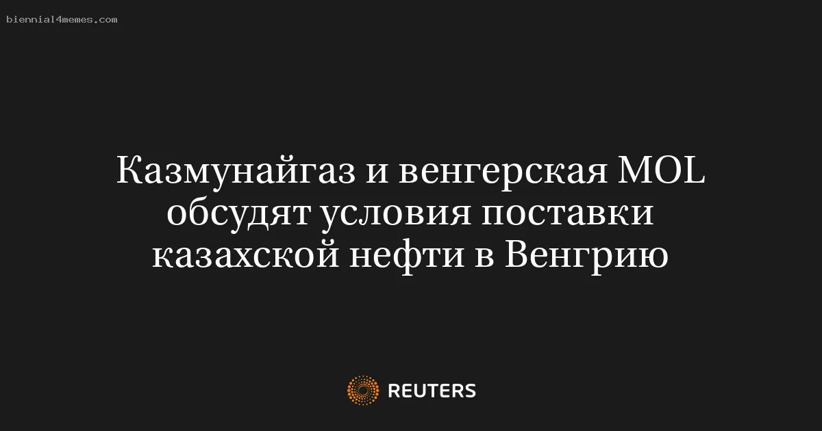 Казмунайгаз и венгерская MOL обсудят условия поставки казахской нефти в Венгрию