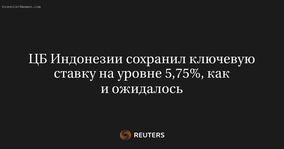 ЦБ Индонезии сохранил ключевую ставку на уровне 5,75%, как и ожидалось