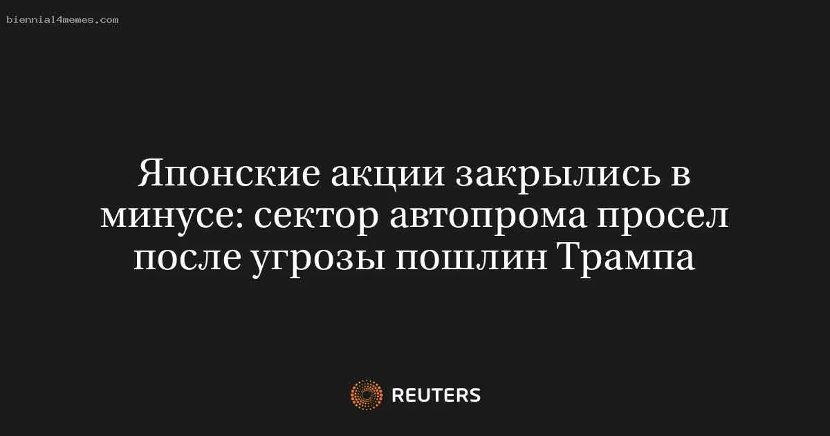 Японские акции закрылись в минусе: сектор автопрома просел после угрозы пошлин Трампа