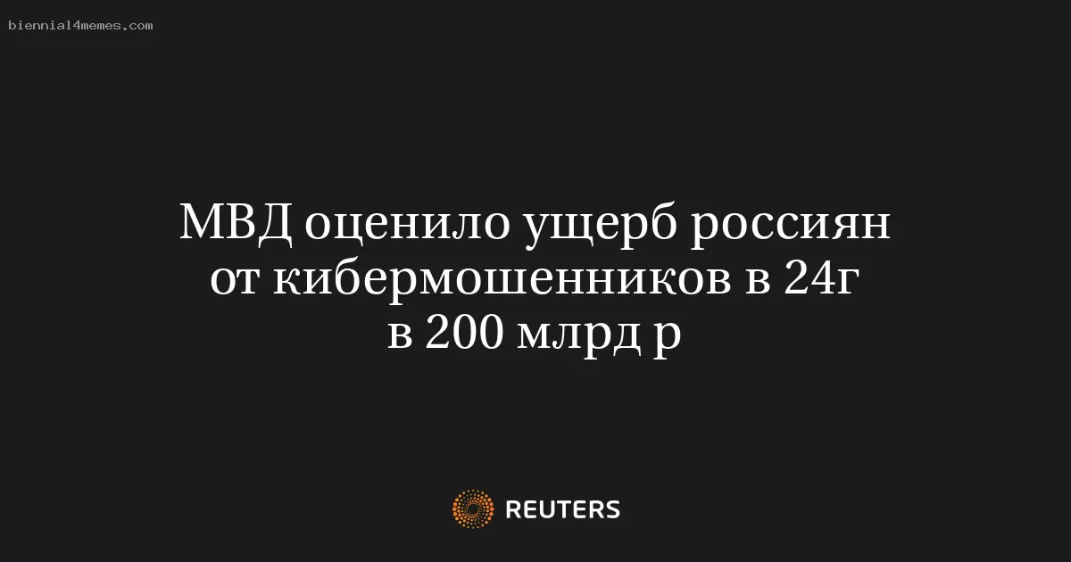 МВД оценило ущерб россиян от кибермошенников в 24г в 200 млрд р