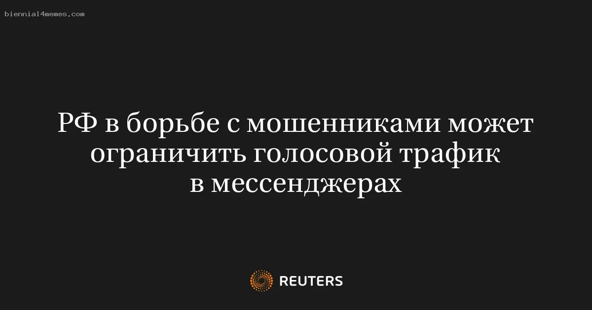 РФ в борьбе с мошенниками может ограничить голосовой трафик в мессенджерах