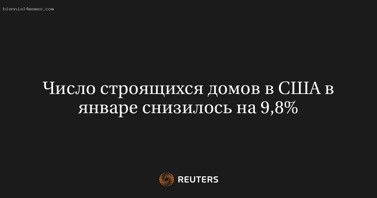 Число строящихся домов в США в январе снизилось на 9,8%