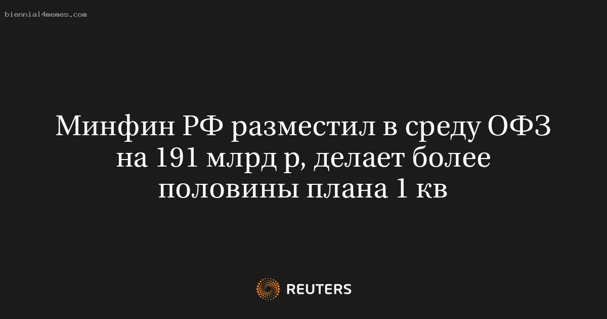 Минфин РФ разместил в среду ОФЗ на 191 млрд р, делает более половины плана 1 кв