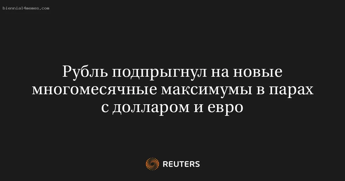 Рубль подпрыгнул на новые многомесячные максимумы в парах с долларом и евро