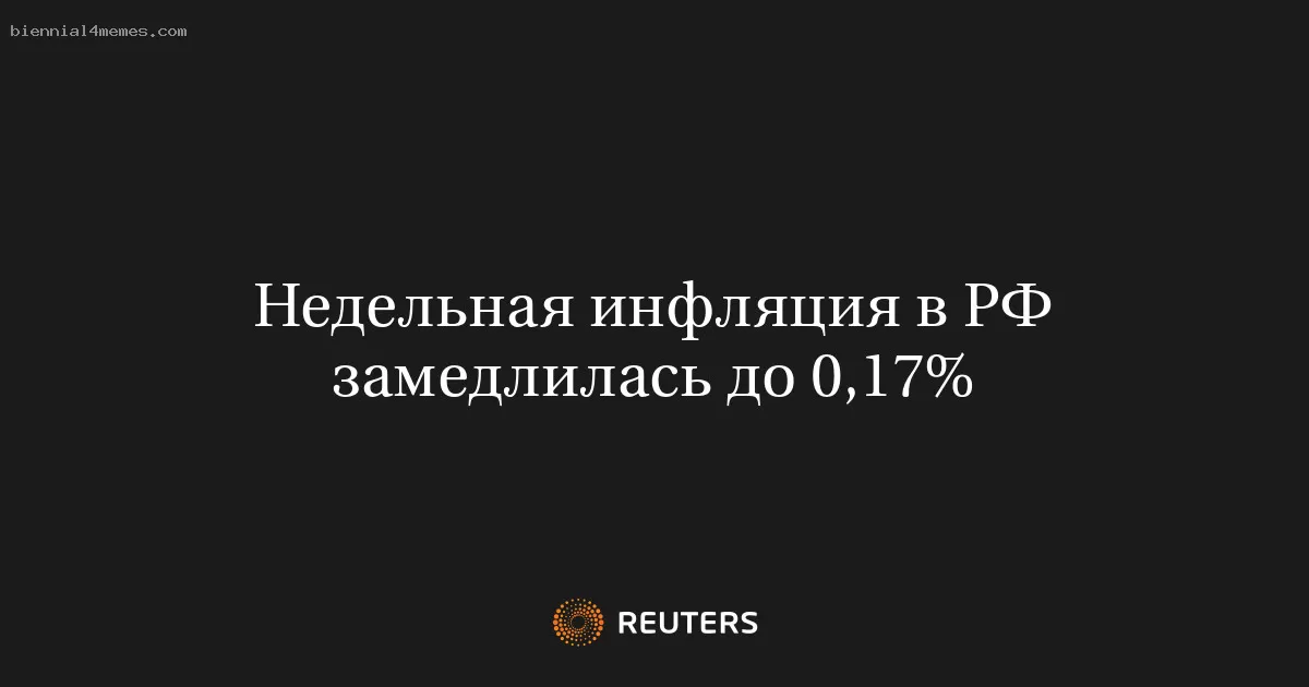 Недельная инфляция в РФ замедлилась до 0,17%