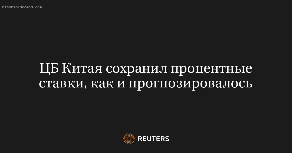 ЦБ Китая сохранил процентные ставки, как и прогнозировалось