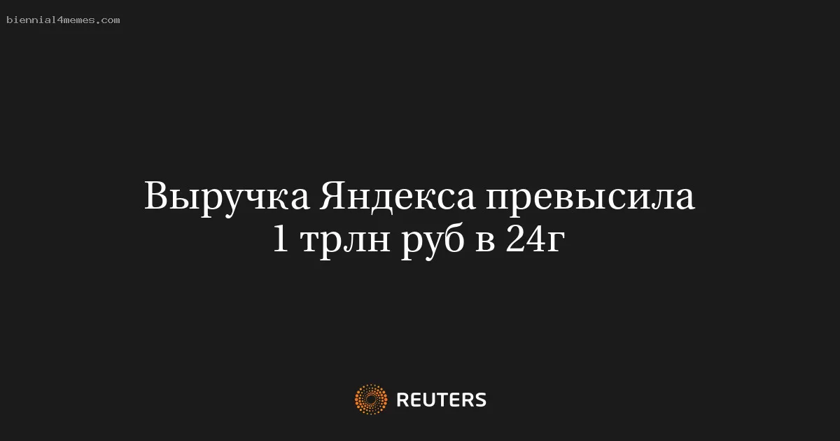 Выручка Яндекса превысила 1 трлн руб в 24г