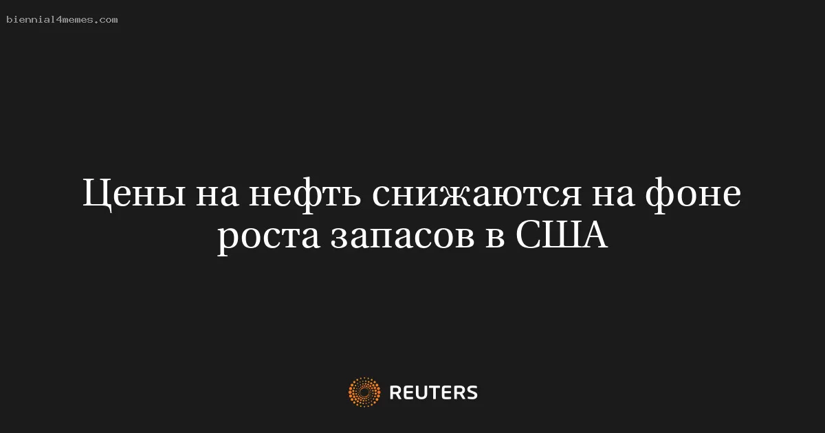 Цены на нефть снижаются на фоне роста запасов в США