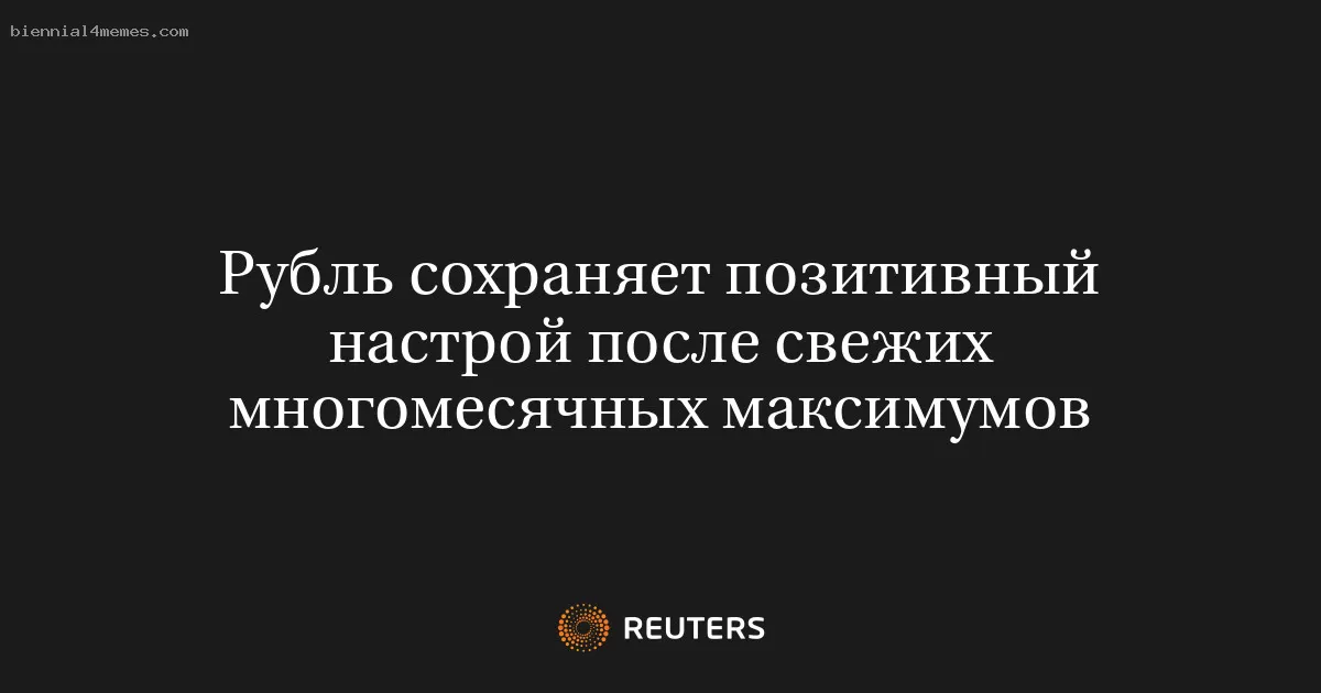 Рубль сохраняет позитивный настрой после свежих многомесячных максимумов