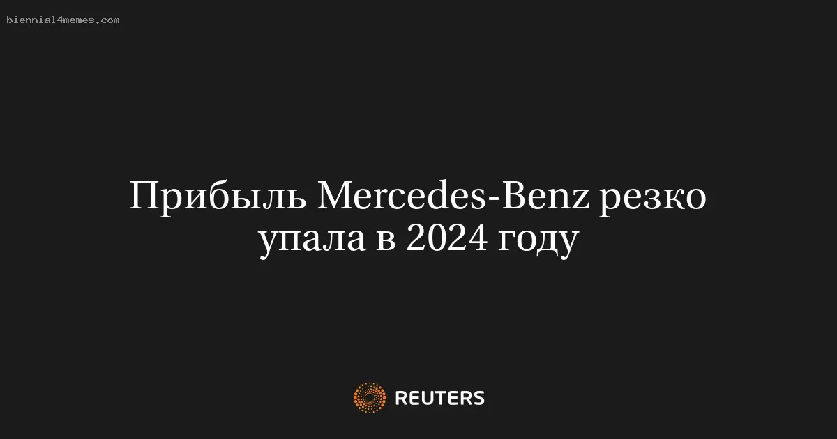 Прибыль Mercedes-Benz резко упала в 2024 году