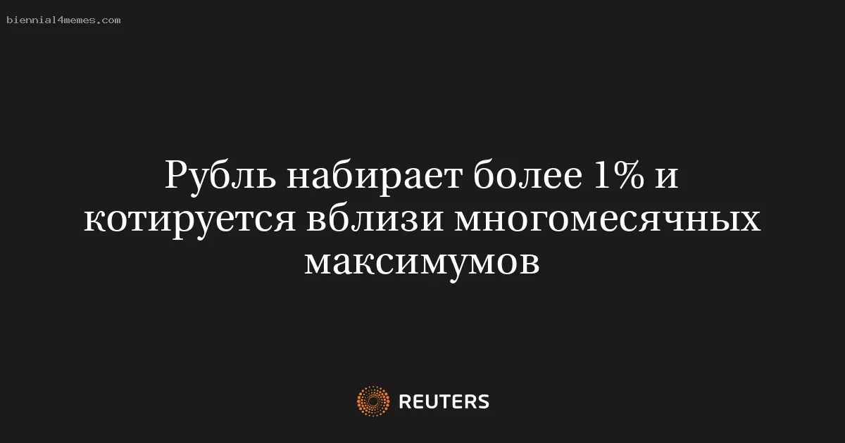 Рубль набирает более 1% и котируется вблизи многомесячных максимумов