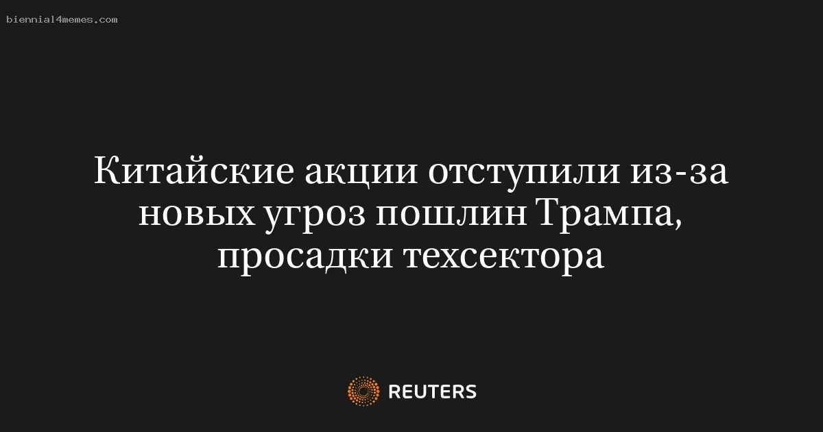 Китайские акции отступили из-за новых угроз пошлин Трампа, просадки техсектора
