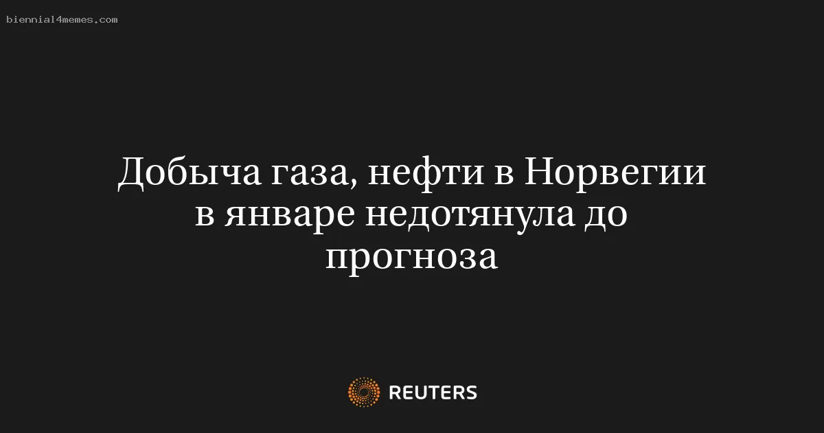 Добыча газа, нефти в Норвегии в январе недотянула до прогноза