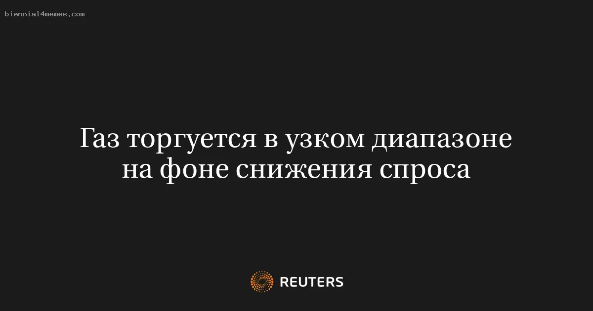 Газ торгуется в узком диапазоне на фоне снижения спроса