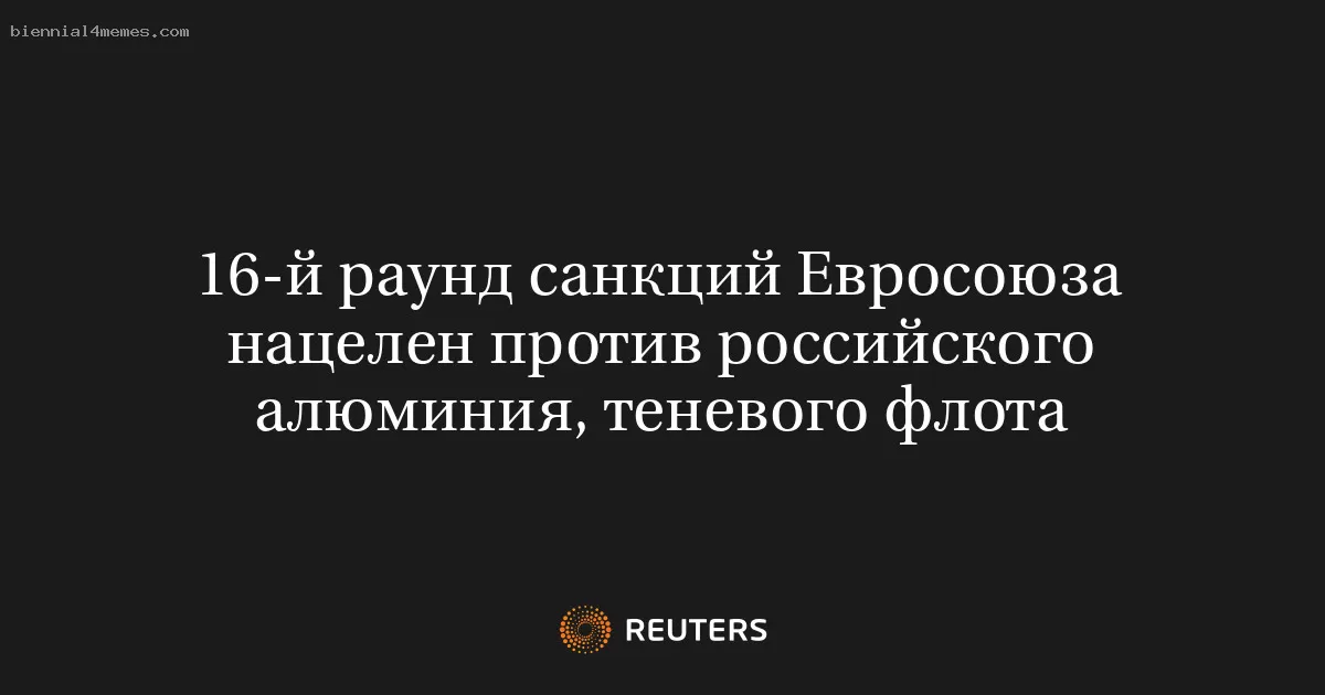 16-й раунд санкций Евросоюза нацелен против российского алюминия, теневого флота