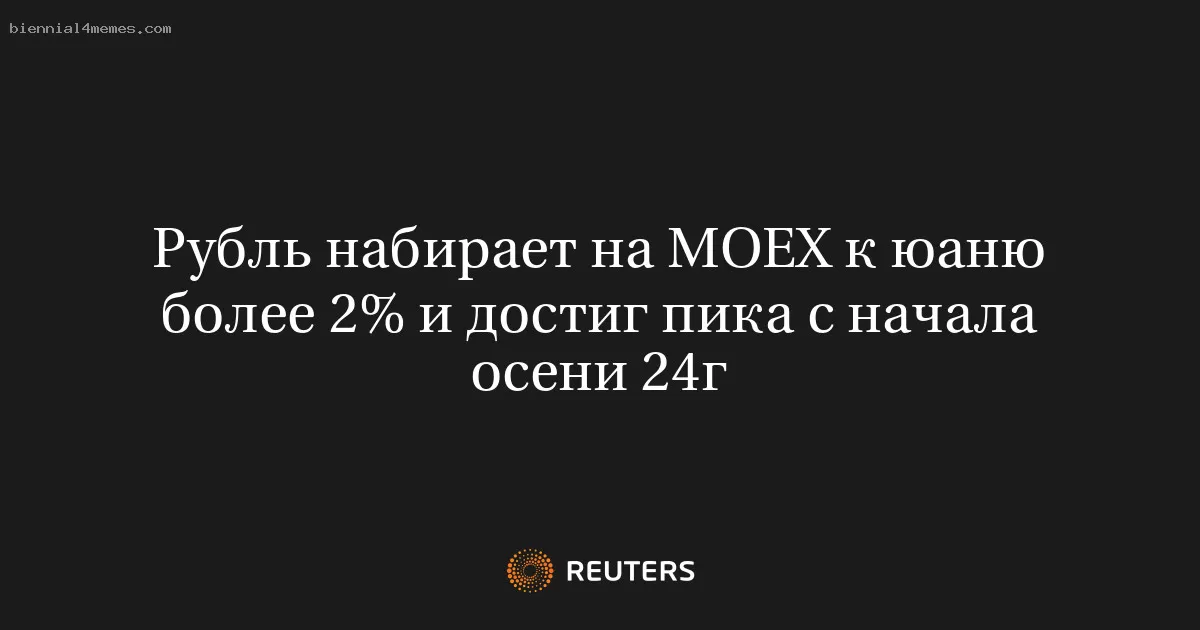 Рубль набирает на МОЕХ к юаню более 2% и достиг пика с начала осени 24г