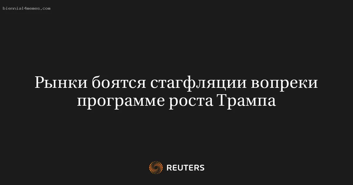 Рынки боятся стагфляции вопреки программе роста Трампа