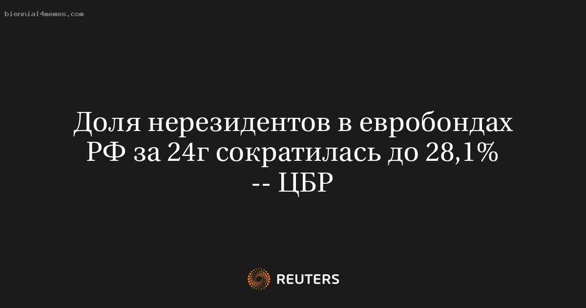 Доля нерезидентов в евробондах РФ за 24г сократилась до 28,1% -- ЦБР