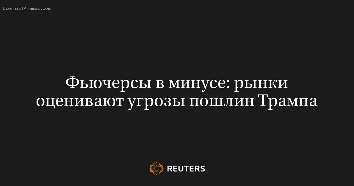 Фьючерсы в минусе: рынки оценивают угрозы пошлин Трампа