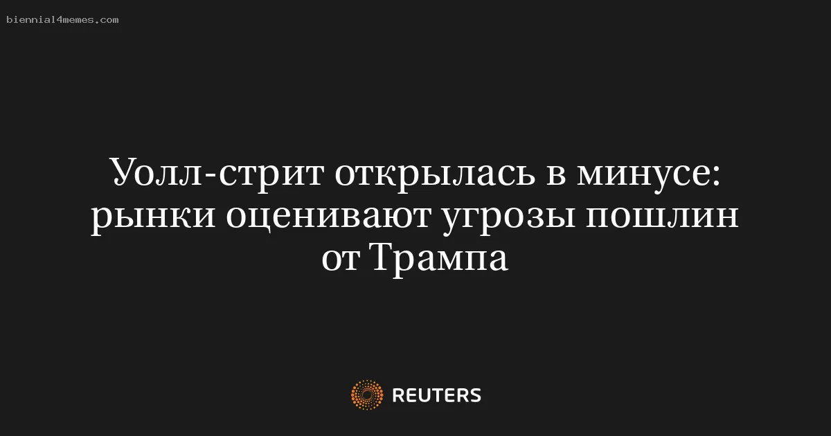 Уолл-стрит открылась в минусе: рынки оценивают угрозы пошлин от Трампа