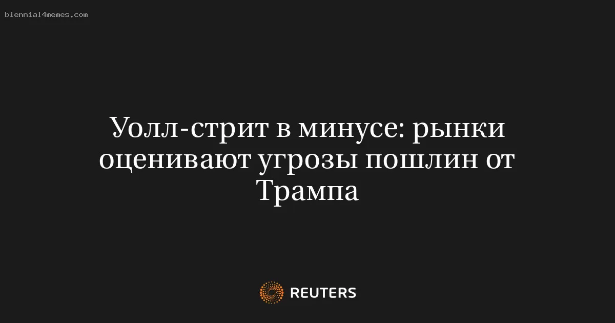 Уолл-стрит в минусе: рынки оценивают угрозы пошлин от Трампа