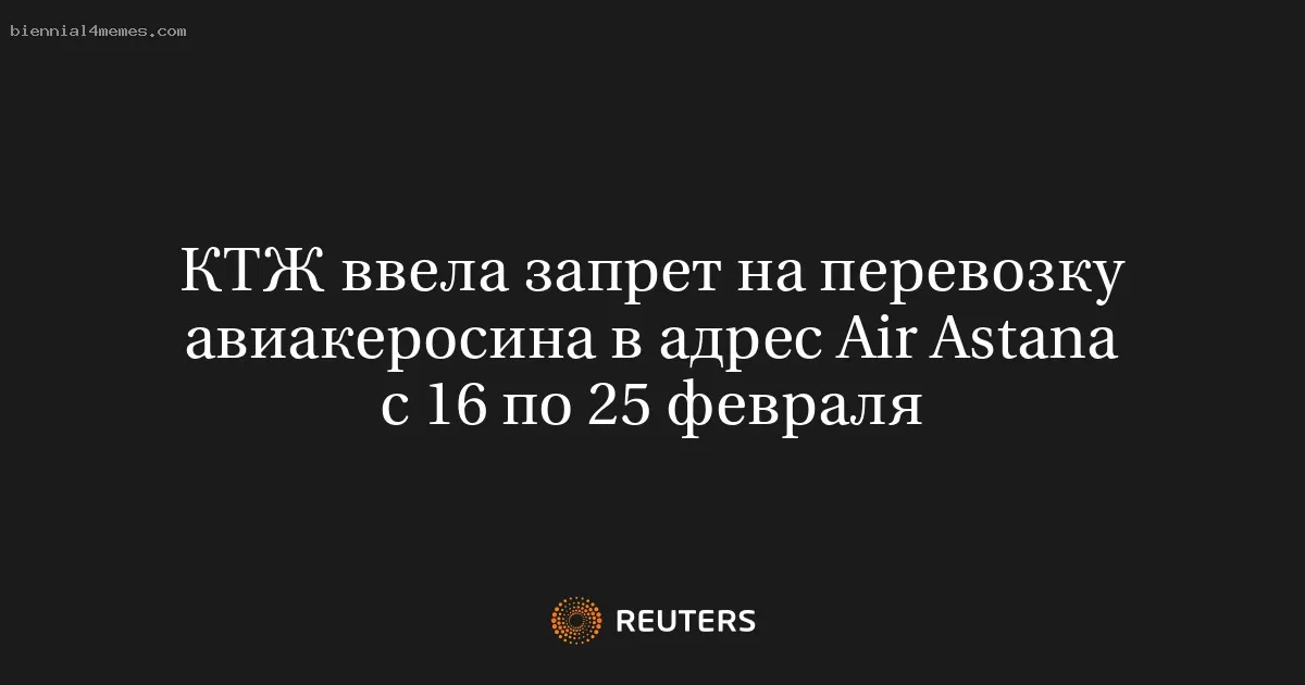 КТЖ ввела запрет на перевозку авиакеросина в адрес Air Astana с 16 по 25 февраля
