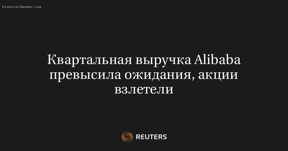 Квартальная выручка Alibaba превысила ожидания, акции взлетели
