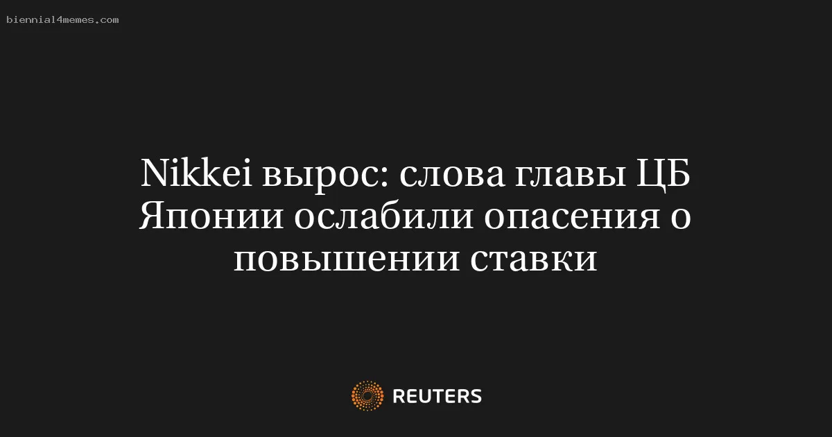 Nikkei вырос: слова главы ЦБ Японии ослабили опасения о повышении ставки