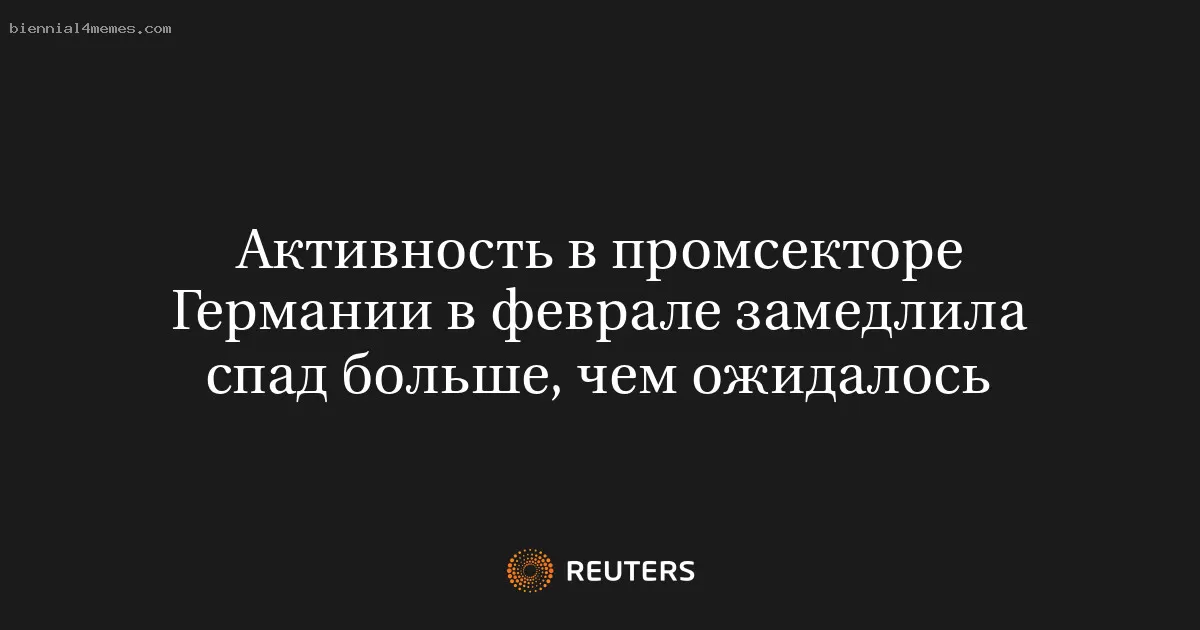 Активность в промсекторе Германии в феврале замедлила спад больше, чем ожидалось