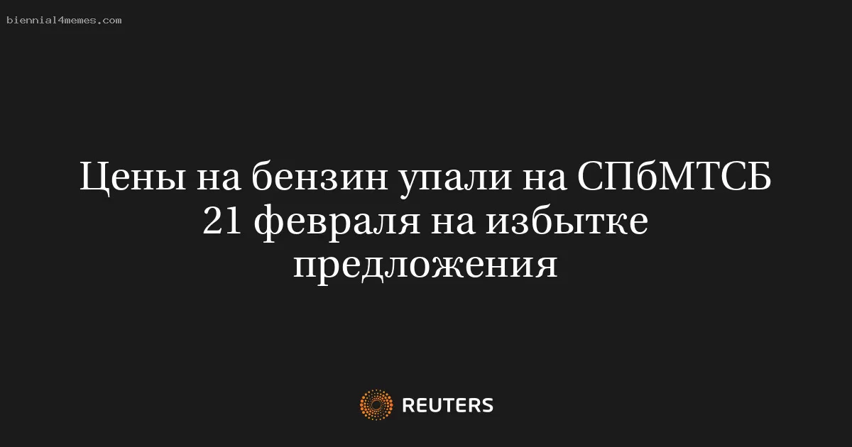 Цены на бензин упали на СПбМТСБ 21 февраля на избытке предложения