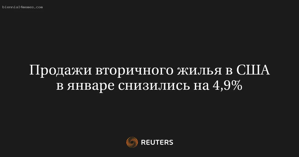 Продажи вторичного жилья в США в январе снизились на 4,9%
